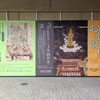 奈良 第1日：奈良国立博物館
