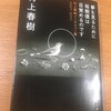 村上春樹さんの小説再読＆インタビュー集を読んで考えたこと
