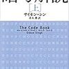 サイモン・シン『暗号解読』