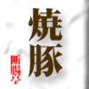 焼豚