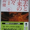 開高健「過去と未来の国々」（光文社文庫）　冷戦時代に鉄のカーテンの向こう（中国と東欧）を見聞してきたルポ。