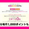 【楽天モバイル最強おうちプログラム】毎月1,000ポイントで通信費を賢く節約！