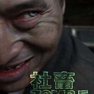 映画『社畜ゾンビ』：カツアゲの最中に蘇生したタガの外れたサラリーマンの復讐劇