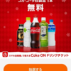 大量当選！Coke ONドリンクチケットが25万名に当たる！キャンペーン