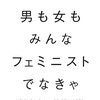 『男も女もみんなフェミニストでなきゃ』