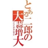  ラーメン二郎 茨城守谷店〜ディーゼル鉄道にのって行く〜