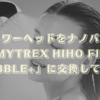 【レビュー】シャワーヘッドをナノバブル「MYTREX HIHO FINE BUBBLE+」に交換してみた感想【節水検証】