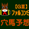 【GⅢ】ファルコンS 結果