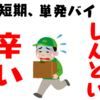 【嫌いな社員とも一日でおさらば！】単発バイトは実はいいこと沢山！