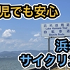 息子と浜名湖サイクリングをしてきたよ