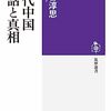 「古代中国　説話と真相」落合淳思著