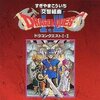 ドラゴンクエストⅡのサウンドトラックの中で  どのCDがレアなのか？