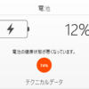iPadのバッテリー劣化具合も確認できます /iPad6バッテリー交換