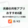 夫婦の共有アプリおすすめ8選！選び方や便利なアプリを紹介