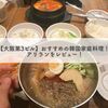 【大阪第3ビル】おすすめの韓国家庭料理！アリランをレビュー！