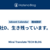 社D、生き残っています。