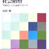 有田伸『韓国の教育と社会階層―「学歴社会」への実証的アプローチ』