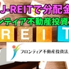 【たっつんのREIT紹介メモ📝】フロンティア不動産投資法人【J-REITで分配金】