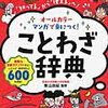 「マンガで身につく！ことわざ辞典（ナツメ社）」【小1娘】