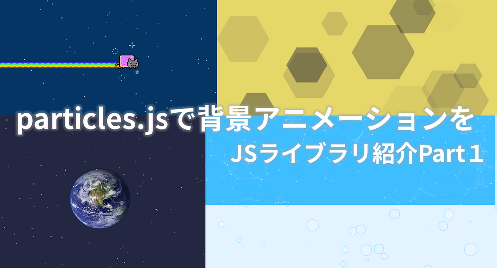 particles.jsで背景アニメーションを　雪、幾何学模様、泡【JSライブラリシリーズ1】