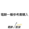 電験一種参考書購入