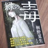 桐野夏生さんの『緑の毒』を読了しました。