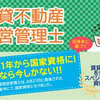 賃貸不動産経営管理士の将来性