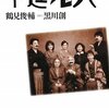 鶴見俊輔・黒川創「不逞老人」