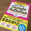 感想『元Google AdSense担当が教える 本当に稼げるGoogle AdSense 収益・集客が1.5倍UPするプロの技60』 なんとなく始めた人にオススメの本