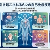 COVID-19ワクチンは６つの自己免疫疾患を引き起こす