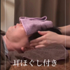 耳ほぐし付きヘッドマッサージ