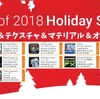 【Unity Holiday Sale】シェーダー＆テクスチャ＆マテリアル＆オーディオ編 （11アセット紹介） // 138アセット全品50%OFF Best of 2018 今年最後のセール Vol.8