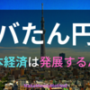 円安がヤバいから海外移住を検討しよか③　日本の経済は発展するのか？