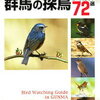 ＜群馬県の探鳥地＞