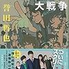 「読書感想」【増山超能力師大戦争】誉田哲也著　書評