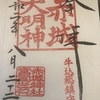 【御朱印】赤城神社（神楽坂）に行ってきました｜東京都新宿区の御朱印