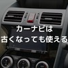【実践】古いカーナビを甦らせる！地図更新の方法とメリットを紹介