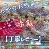 やましろやのお惣菜『赤飯』はモッチリ旨味のあるシンプル仕様でした【丁寧レビュー】