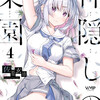 神隠しの楽園 4巻＜ネタバレ・無料＞あなたは気持ちよくなっていなさい！