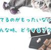 断捨離）いつか使うものを全て売る！全部捨てる！コツをまとめてみました。