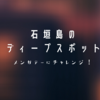 石垣島のディープスポット「メンガテー」にチャレンジ！