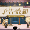 【原神】Ver.4.3「薔薇と銃士」予告番組時間リーク｜原石引き換えコードも配布！