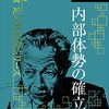 一倉定の社長学シリーズ⑥＜内部体勢の確立＞