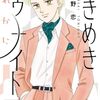 ときめきトゥナイト それから｜6巻特典まとめ｜ストア一覧