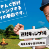 キャンプだホイ!：笑顔になる番組「西村キャンプ場」 Camp da Hoi! : A TV program that makes me smile, ‘Nishimura Camp Jyo’