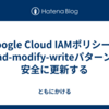 Google Cloud IAMポリシーはread-modify-writeパターンで安全に更新する