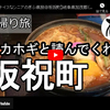 ぎふ県旅シリーズ第９弾＠坂祝町：サカホギと読んでくれ
