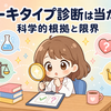 アーキタイプ診断は当たる？科学的根拠と限界