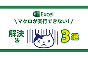 「受け取ったExcelファイル…だけどマクロが実行できない！」 解決法３選