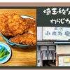 【わらじカツ丼安田屋】名物秩父グルメボリューム満点お腹も大満足